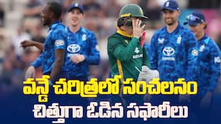 South Africa vs England ODI | సౌతాఫ్రికా ఘోర పరాజయం
