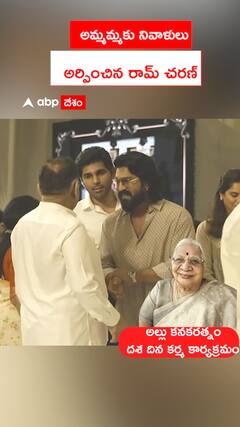 అమ్మమ్మకు నివాళులు   అర్పించిన రామ్ చరణ్