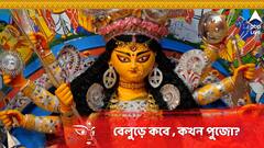 বেলুড় মঠে পুজোয় অঞ্জলি দিতে চান? ভোগ খাওয়ারও বড় সাধ? জেনে নিন পুজোর নির্ঘণ্ট