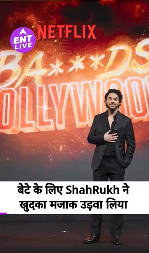 The Bads of Bollywood Trailer Review: आर्यन खान, शाहरुख खान, बॉबी देओल | मास एंटरटेनर