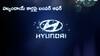గుడ్‌ న్యూస్‌, హ్యుందాయ్‌ కార్ల ధరలు తగ్గింపు - టక్సన్‌పై 2.40 లక్షల బెనిఫిట్‌!