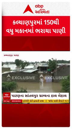 Patan Flood : સાંતલપુરના કલ્યાણપુર ગામના 150થી વધુ મકાનોમાં ભરાયા પાણી
