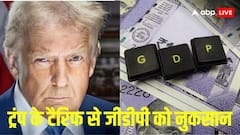 ट्रंप के टैरिफ का देश की जीडीपी पर दिखेगा असर, जानें इस साल कितना होगा नुकसान?