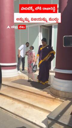 పాలిటిక్స్ లోకి రాజారెడ్డి అమ్మమ్మ విజయమ్మ ముద్దు