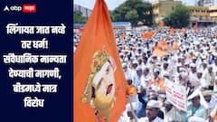 लिंगायत जात नव्हे तर धर्म, जनगणनेत लिंगायत धर्माची स्वतंत्र नोंद करण्याची मागणी, तर बीडमध्ये मात्र विरोध 