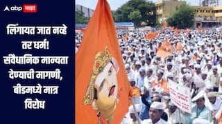 लिंगायत जात नव्हे तर धर्म, जनगणनेत लिंगायत धर्माची स्वतंत्र नोंद करण्याची मागणी, तर बीडमध्ये मात्र विरोध 