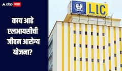काय आहे एलआयसीची जीवन आरोग्य योजना? नेमके काय आहेत फायदे? जाणून घ्या सविस्तर माहिती  