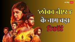 'लोका चैप्टर 1' ने 'सैयारा'-'छावा' को भी दी मात, 2025 में ऐसा करने वाली पहली फिल्म!