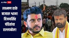 लक्ष्मण हाके बाजारु श्वान, त्याने कोणाची तरी सुपारी घेतलीय, विजयसिंह पंडितांचा हल्लाबोल