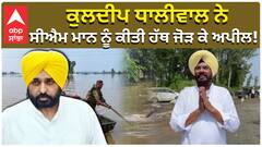 ਕੁਲਦੀਪ ਧਾਲੀਵਾਲ ਨੇ ਸੀਐਮ ਮਾਨ ਨੂੰ ਕੀਤੀ ਹੱਥ ਜੋੜ ਕੇ ਅਪੀਲ!