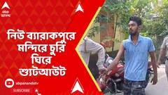 TMC News: নিউ ব্যারাকপুরের দক্ষিণ তালবান্দায় মন্দিরে চুরি ঘিরে গুলি, নিশানায় তৃণমূল পঞ্চায়েত সদস্যা