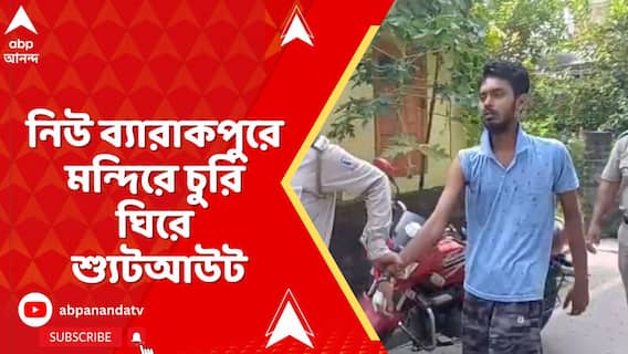 নিউ ব্যারাকপুরের দক্ষিণ তালবান্দায় মন্দিরে চুরি ঘিরে গুলি, নিশানায় তৃণমূল পঞ্চায়েত সদস্যা