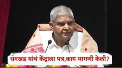 जगदीप धनखड यांचं केंद्र सरकारला पत्र, उपराष्ट्रपती पदाच्या निवडणुकीपूर्वीच सरकारकडे मोठी मागणी