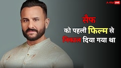 गर्लफ्रेंड की वजह से पहली फिल्म से निकाल दिए गए थे सैफ अली खान, स्ट्रगल पर बोले- धर्मसंकट था