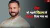 गर्लफ्रेंड की वजह से पहली फिल्म से निकाल दिए गए थे सैफ अली खान, स्ट्रगल पर बोले- धर्मसंकट था