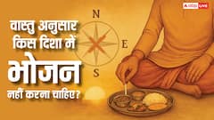 Daily Life Vastu: भोजन करते समय दिशा का रखें ध्यान, वरना हो सकता है भारी नुकसान! जानें सही दिशा