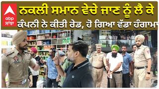 ਨਕਲੀ ਸਮਾਨ ਵੇਚੇ ਜਾਣ ਨੂੰ ਲੈ ਕੇ, ਕੰਪਨੀ ਨੇ ਕੀਤੀ ਰੇਡ, ਹੋ ਗਿਆ ਵੱਡਾ ਹੰਗਾਮਾ