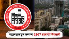 घर खरेदीदारांना मोठा दिलासा! महारेराकडून तब्बल 5267 तक्रारी निकाली
