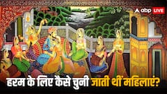 मुगलकाल में कश्मीरी और बंगाली लड़कियों पर रहती थी बादशाह की नजर! जानें क्यों