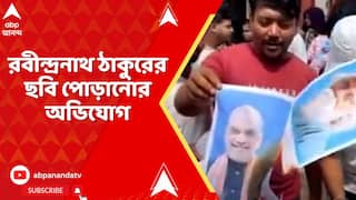 WB News: রবীন্দ্রনাথ ঠাকুরের ছবি পোড়ানোর অভিযোগ তৃণমূল ছাত্র পরিষদের বিরুদ্ধে