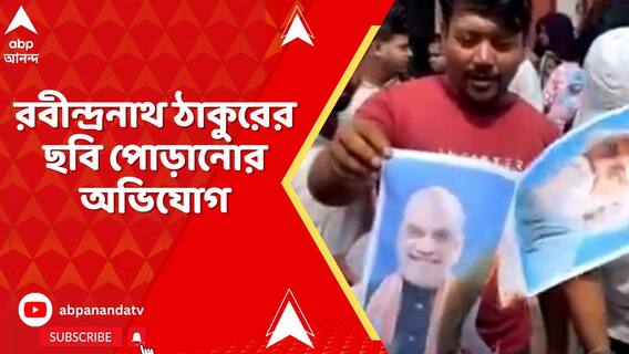 রবীন্দ্রনাথ ঠাকুরের ছবি পোড়ানোর অভিযোগ তৃণমূল ছাত্র পরিষদের বিরুদ্ধে