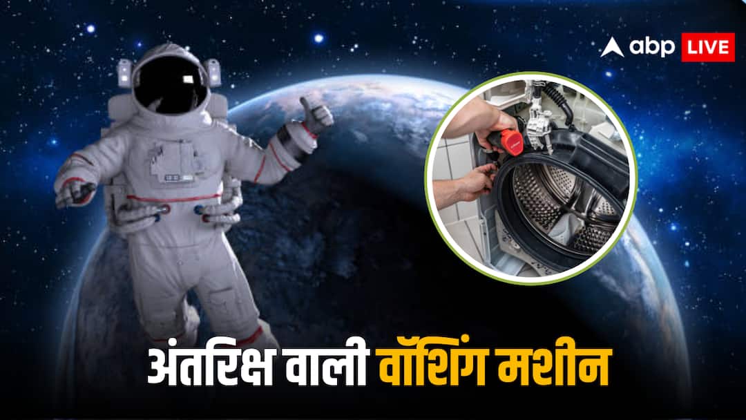 China created detergent-free washing machine for astronauts which cleans clothes with ultrasonic mist and ozone instead of water China Washing Machine: अब फेंके नहीं जाएंगे, स्पेस में धुलेंगे कपड़े, आधा लीटर पानी से ये वॉशिंग मशीन करेगी कमाल, चीन ने किया ऐलान