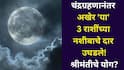 Chandra Grahan 2025: चंद्रग्रहणानंतर अखेर 'या' 3 राशींच्या नशीबाचे दार उघडले! नोकरीत पगारवाढ, बक्कळ पैसा हाती, श्रीमंतीचे योग..