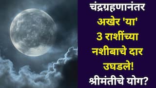 Chandra Grahan 2025: चंद्रग्रहणानंतर अखेर 'या' 3 राशींच्या नशीबाचे दार उघडले! नोकरीत पगारवाढ, बक्कळ पैसा हाती, श्रीमंतीचे योग..