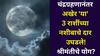 Chandra Grahan 2025: चंद्रग्रहणानंतर अखेर 'या' 3 राशींच्या नशीबाचे दार उघडले! नोकरीत पगारवाढ, बक्कळ पैसा हाती, श्रीमंतीचे योग..