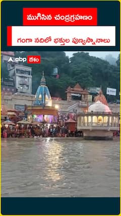 ముగిసిన చంద్రగ్రహణం.. గంగానదిలో భక్తుల పుణ్యస్నానాలు