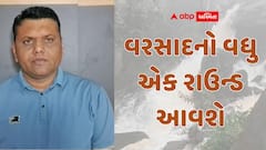 Gujarat Rain: આ તારીખથી વરસાદનો વધુ એક રાઉન્ડ આવશે, પરેશ ગોસ્વામીની વરસાદને લઈ મોટી આગાહી
