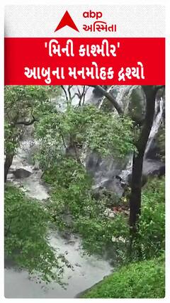 Mount Abu Stunning views: કુદરત જમીન પર, માઉન્ટ આબુનો આ નજારો જોઈને આજે જ ત્યાં પહોંચી જશો!