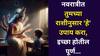 Shardiya Navratri 2025: अंबे तुजवांचून कोण पुरविल आशा! नवरात्रीत तुमच्या राशीनुसार 'हे' उपाय करा, आईभवानी सर्व इच्छा पूर्ण करेल.