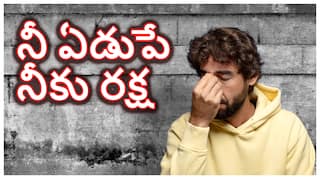 Is Crying Healthy For Men: మగవాళ్లు ఏడవకూడదనేది నిజమేనా? ఏడుపు మానసిక ఆరోగ్యానికి మంచిదా లేదా చెడ్డదా?