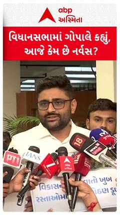 Gopal Italia : વિધાનસભા પહોંચેલા ગોપાલે કહ્યું, આજે કેમ છે નર્વસ?