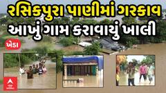 Kheda Flood : ખેડાના રસિકપુરા સાબરમતી નદીના પાણીમાં ગરકાવ, આખું ગામ કરાવાયું ખાલી