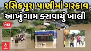 Kheda Flood : ખેડાના રસિકપુરા સાબરમતી નદીના પાણીમાં ગરકાવ, આખું ગામ કરાવાયું ખાલી