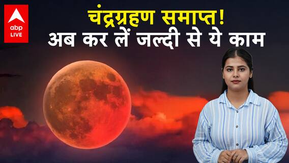 Chandra Grahan 2025: चंद्रग्रहण के बाद करें ये बड़े काम, भूलकर भी न करें ये गलतियां, वरना...|ABP LIVE