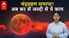 Chandra Grahan 2025: चंद्रग्रहण के बाद करें ये बड़े काम, भूलकर भी न करें ये गलतियां, वरना...|ABP LIVE