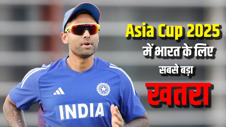 Asia Cup 2025 India: एशिया कप 9 सितंबर से शुरू हो रहा है. ग्रुप 'ए' में शामिल भारतीय क्रिकेट टीम खिताब जीतने की प्रबल दावेदार, लेकिन एक टीम है जो भारत के लिए सबसे बड़ा खतरा है. चलिए आंकड़ों से समझें.