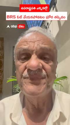 ఉపరాష్ట్రపతి ఎన్నికల్లో BRS ఓటు వేయకపోవటం ఘోర తప్పిదం..