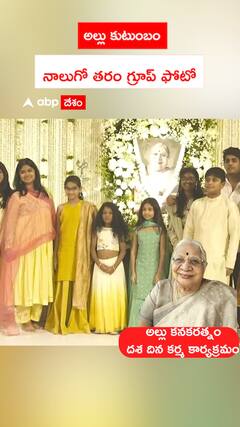 అల్లు కుటుంబం నాలుగో తరం గ్రూప్ ఫోటో