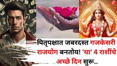 पितृपक्षात जबरदस्त गजकेसरी राजयोग बनतोय! 'या' राशींचे अच्छे दिन सुरू, अचानक धनप्राप्तीचे संकेत, तुमची रास?