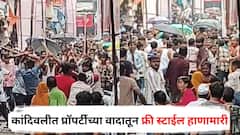 कांदिवलीत प्रॉपर्टीच्या वादातून फ्री स्टाईल हाणामारी; बॅट, हॉकी स्टिक, काठ्या घेऊन दोन कुटुंब भिडले, एका वृद्धाचा मृत्यू, आठ गंभीर जखमी