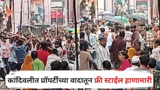 Mumbai Crime : कांदिवलीत प्रॉपर्टीच्या वादातून फ्री स्टाईल हाणामारी; बॅट, हॉकी स्टिक, काठ्या घेऊन दोन कुटुंब भिडले, एका वृद्धाचा मृत्यू, आठ गंभीर जखमी