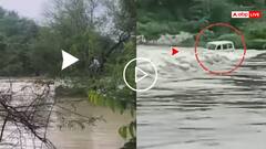 Video: बाढ़ में बही कार, युवक ने बहने से ऐसे बचाई अपनी जान, राजस्थान का वीडियो वायरल