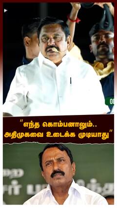 edappadi palanisamy : எந்த கொம்பனாலும்... அதிமுகவை உடைக்க முடியாது” ஆவேசமாக பேசிய EPS