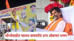 निजामाच्या अवलादींना ओबीसीतून आरक्षण देण्याचा डाव हाणून पाडायचा, बीडच्या भोगलेवाडीत नवनाथ वाघमारेंचं आग ओकणारं भाषण