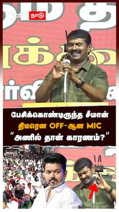 பேசிக்கொண்டிருந்த சீமான் திடீரென OFF-ஆன MIC ”அணில் தான் காரணம்?” : Vijay Vs Seeman