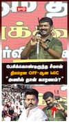 பேசிக்கொண்டிருந்த சீமான் திடீரென OFF-ஆன MIC ”அணில் தான் காரணம்?” : Vijay Vs Seeman
